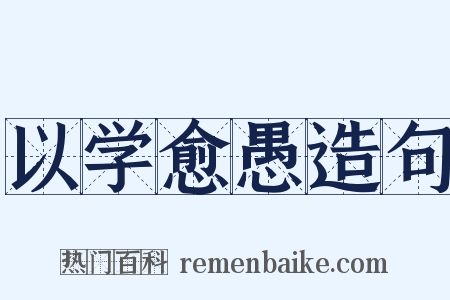 以学愈愚造句是什么意思的图片